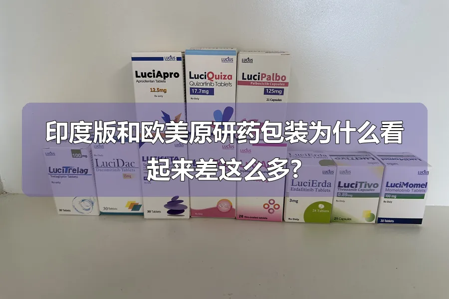 印度版和欧美原研药包装为什么看起来差这么多?