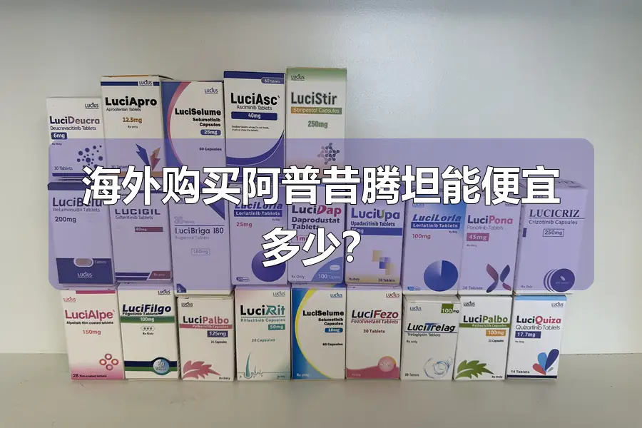 海外购买阿普昔腾坦能便宜多少?
