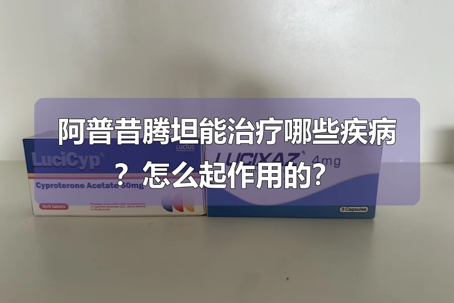 阿普昔腾坦能治疗哪些疾病?怎么起作用的?