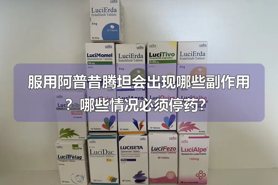 服用阿普昔腾坦会出现哪些副作用?哪些情况必须停药?