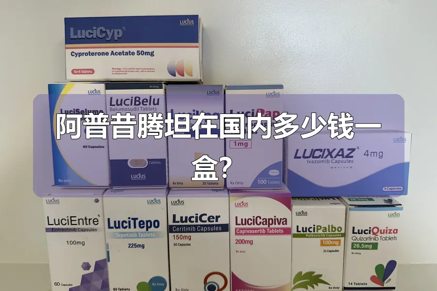 阿普昔腾坦在国内多少钱一盒?
