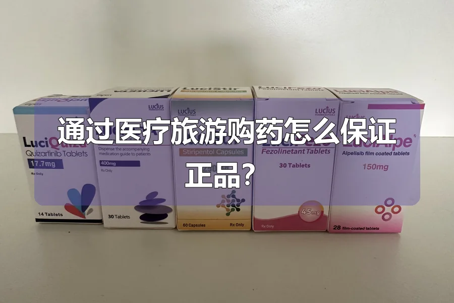 通过医疗旅游购药怎么保证正品?