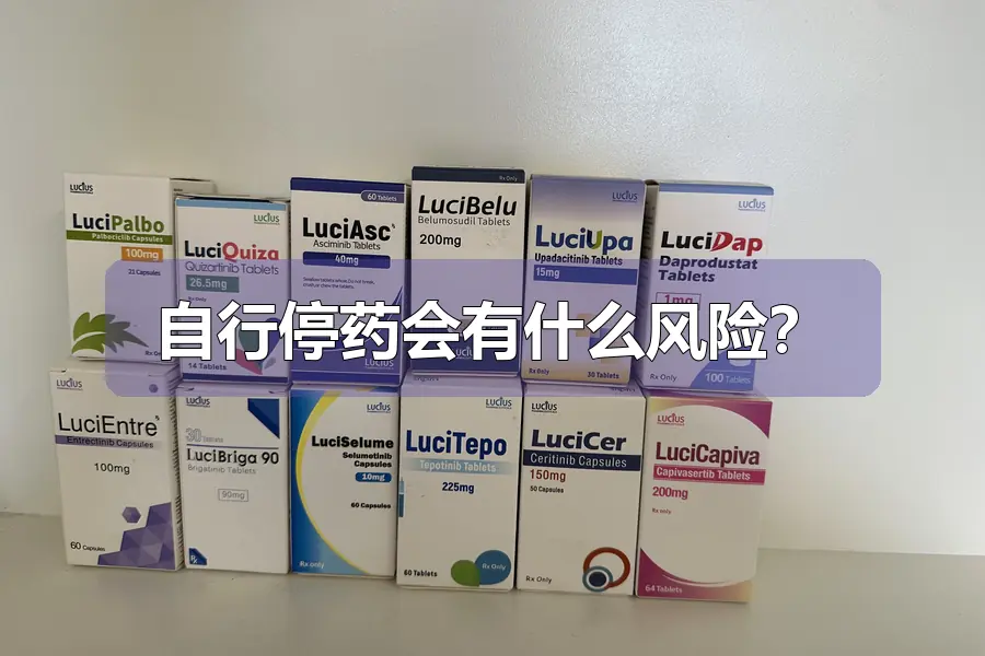 自行停药会有什么风险？