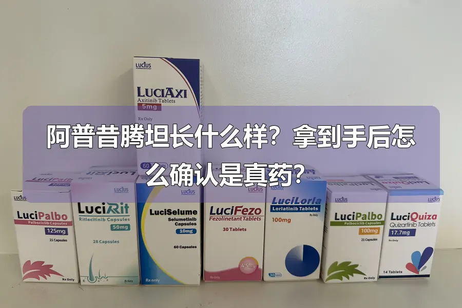阿普昔腾坦长什么样?拿到手后怎么确认是真药?
